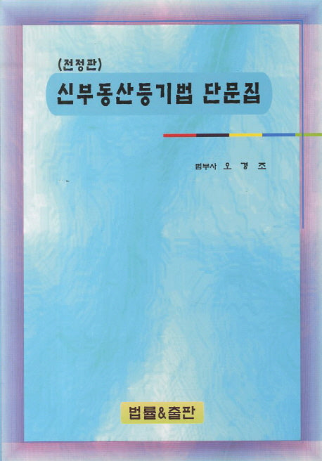 신부동산등기법 단문집(전정판)