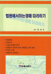 법원에서 하는 경매 따라하기