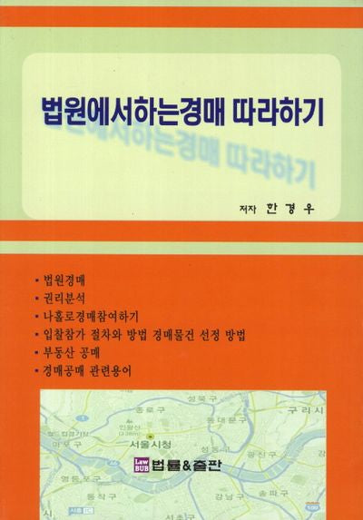 법원에서 하는 경매 따라하기