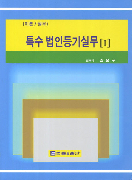 특수 법인등기실무 1