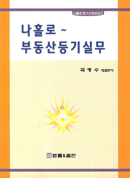 부동산등기실무(나홀로)(나홀로 등기신청시리즈)