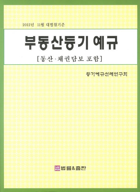 부동산 등기 예규