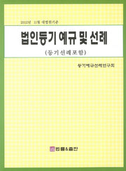 법인등기 예규 및 선례