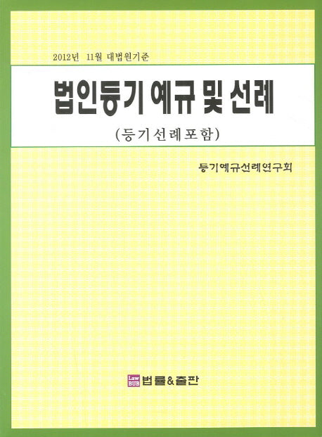 법인등기 예규 및 선례