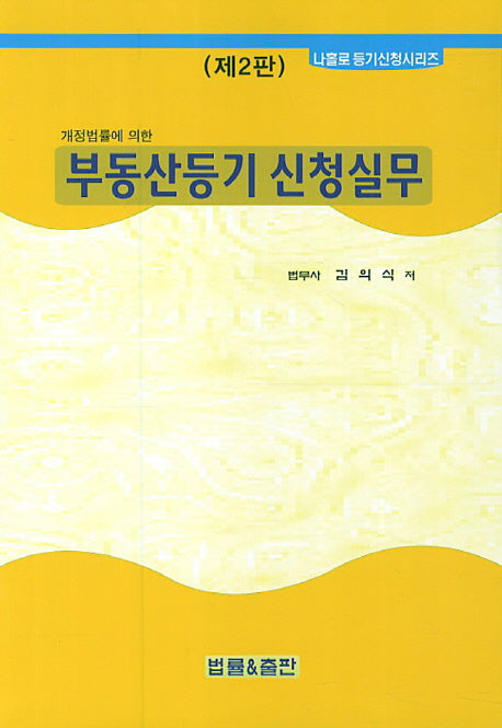 부동산등기 신청실무(개정법률에 의한)(2판)(나홀로 등기신청시리즈)(양장본 HardCover)