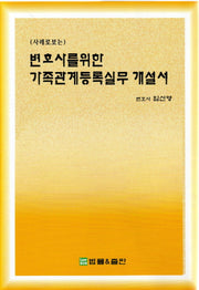 변호사를 위한 가족관계등록실무 개설서(사례로 보는)(양장본 HardCover)