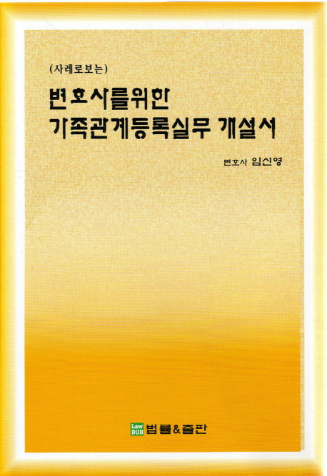 변호사를 위한 가족관계등록실무 개설서(사례로 보는)(양장본 HardCover)