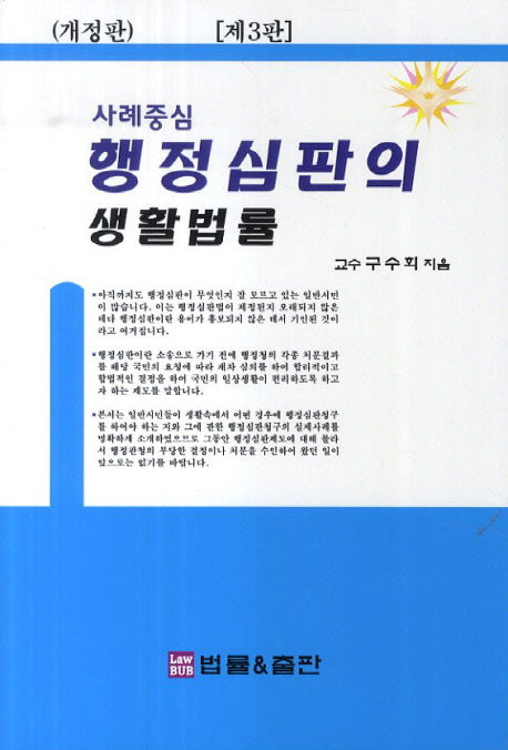 행정심판의 생활법률(사례중심)(개정판 3판)