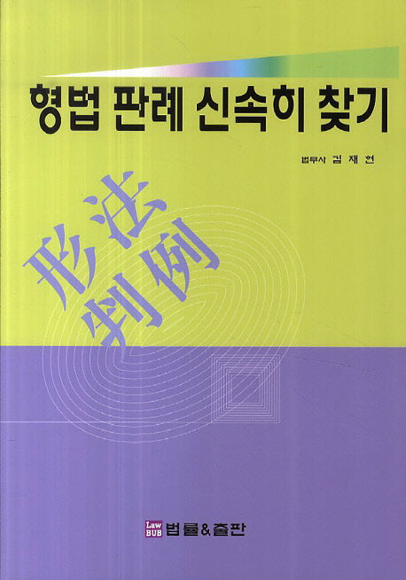 형법 판례 신속히 찾기