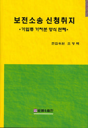 보전소송 신청취지(양장본 HardCover)