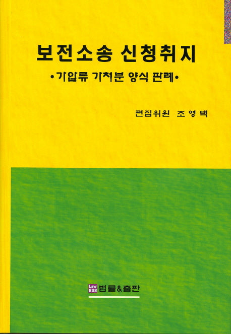 보전소송 신청취지(양장본 HardCover)