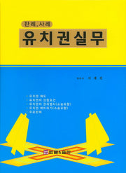 유치권실무(판례 사례)(양장본 HardCover)