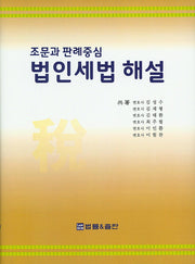 법인세법 해설(조문과 판례중심)(양장본 HardCover)