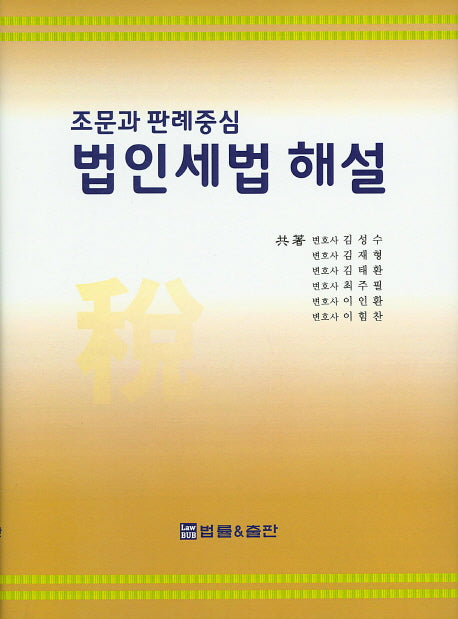 법인세법 해설(조문과 판례중심)(양장본 HardCover)