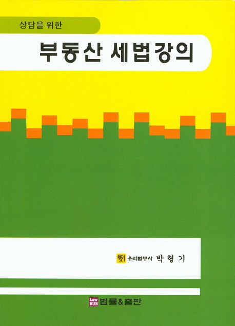 부동산 세법강의(상담을 위한)
