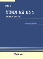 상업등기 질의 회신집(3판)(양장본 Hardcover)