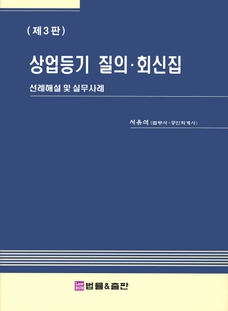 상업등기 질의 회신집(3판)(양장본 Hardcover)