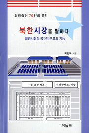 북한시장을 말하다
