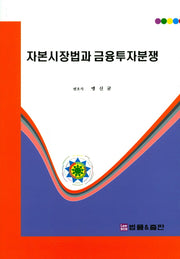 자본시장법과 금융투자분쟁(양장본 HardCover)