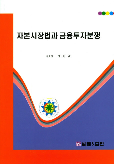 자본시장법과 금융투자분쟁(양장본 HardCover)