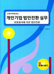 개인기업 법인전환 실무(신청사례로 보는)(양장본 Hardcover)