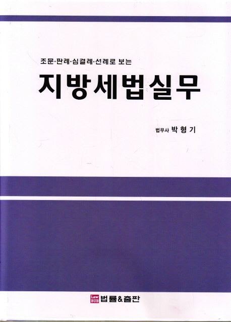 지방세법실무(조문 판례 심결례 선례로 보는)(양장본 Hardcover)