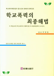 학교폭력의 최종해법