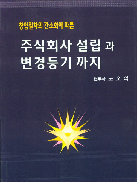 주식회사 설립과 변경등기까지(창업절차의 간소화에 따른)