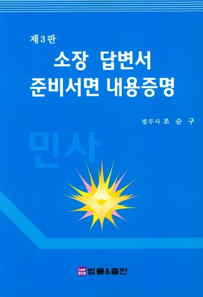 소장 답변서 준비서면 내용증명(3판)