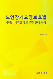 노인장기요양보호법: 시행령 시행규칙 조문별 판례 서식