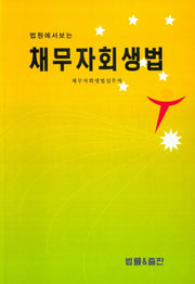 채무자회생법(법원에서보는)