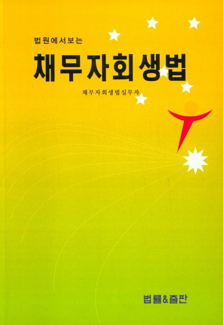 채무자회생법(법원에서보는)