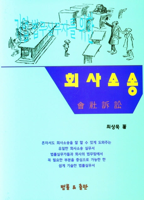 회사소송(양장본 Hardcover)