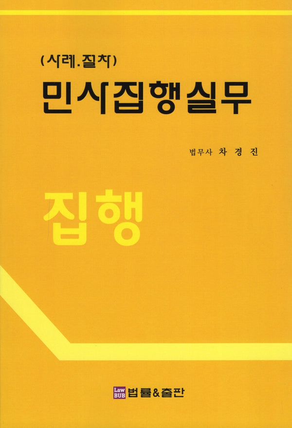 민사집행실무 집행(사례.절차)