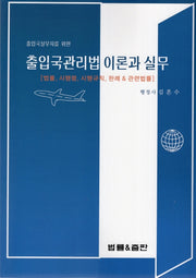 출입국관리법 이론과 실무(출입국실무자를 위한)
