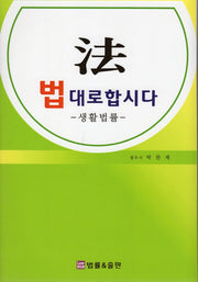 법대로합시다