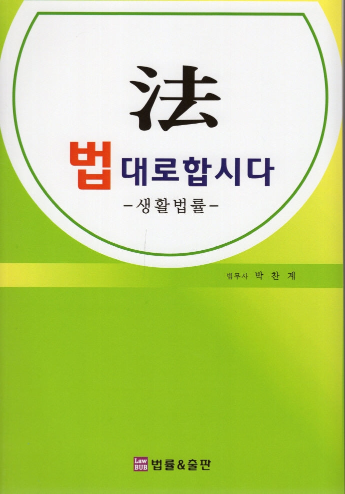 법대로합시다