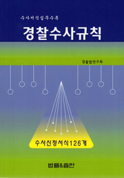 경찰수사규칙