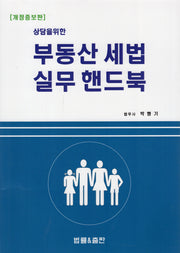 상담을 위한 부동산 세법 실무 핸드북(개정증보판)