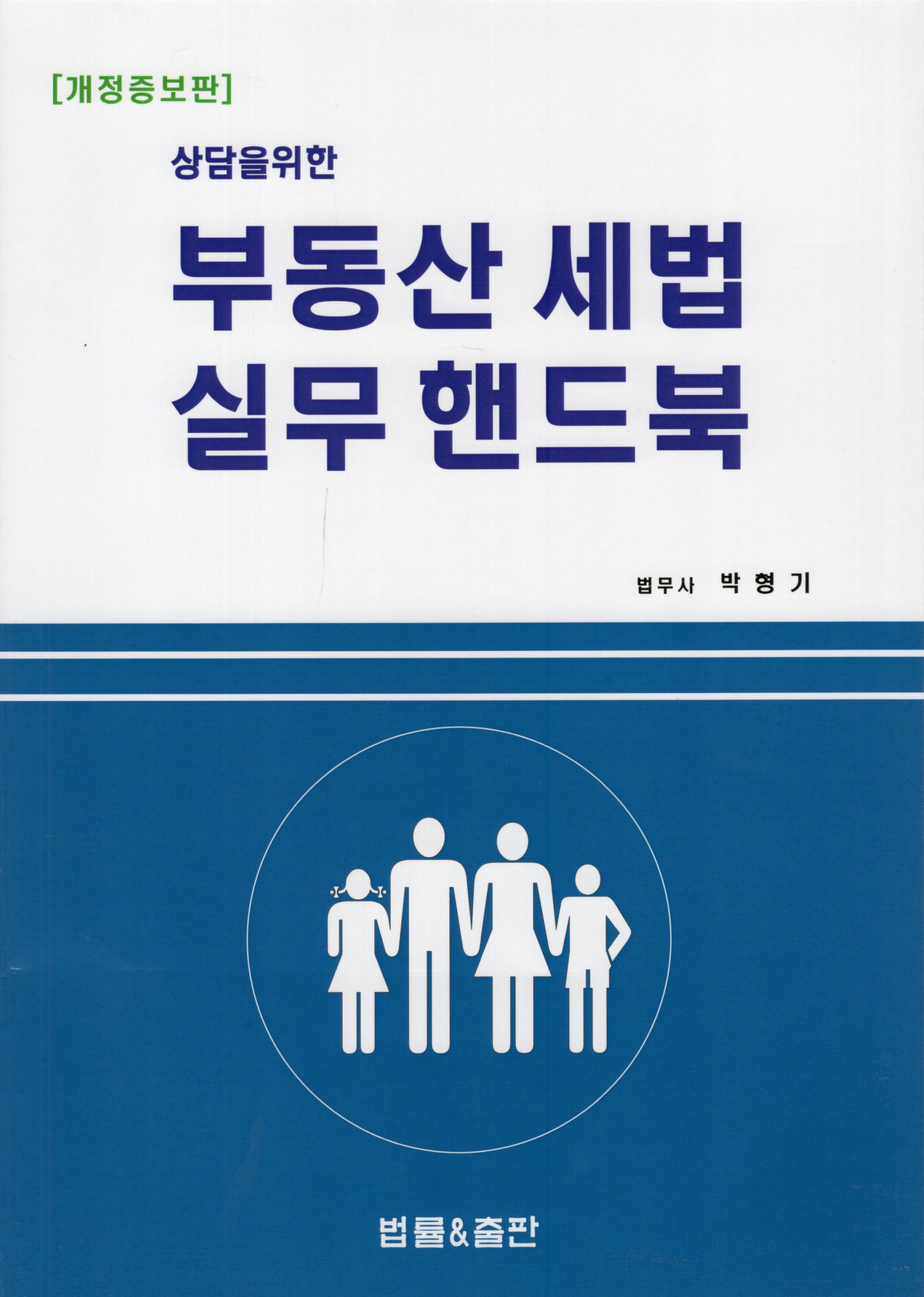상담을 위한 부동산 세법 실무 핸드북(개정증보판)