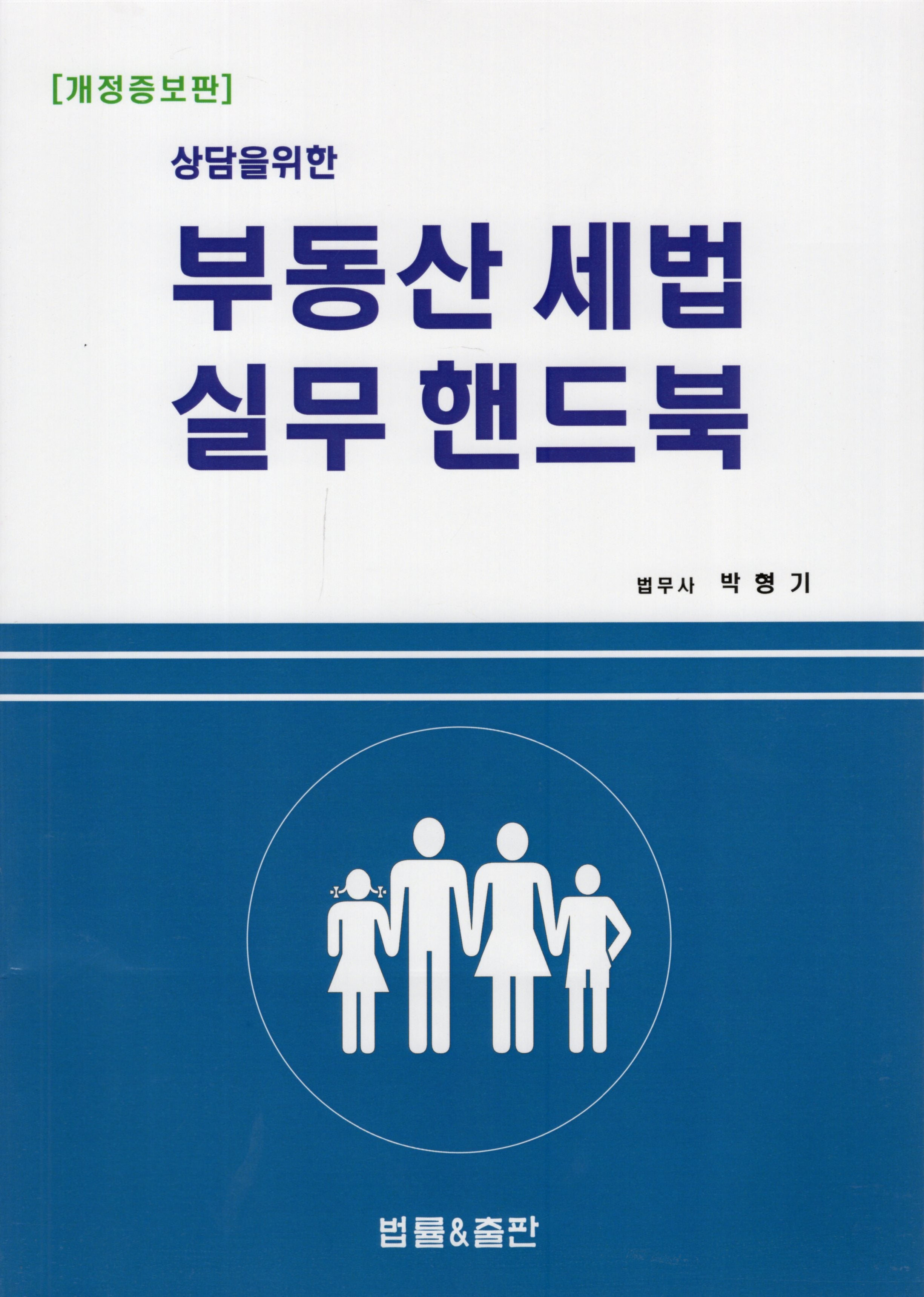 상담을 위한 부동산 세법 실무 핸드북(개정증보판)
