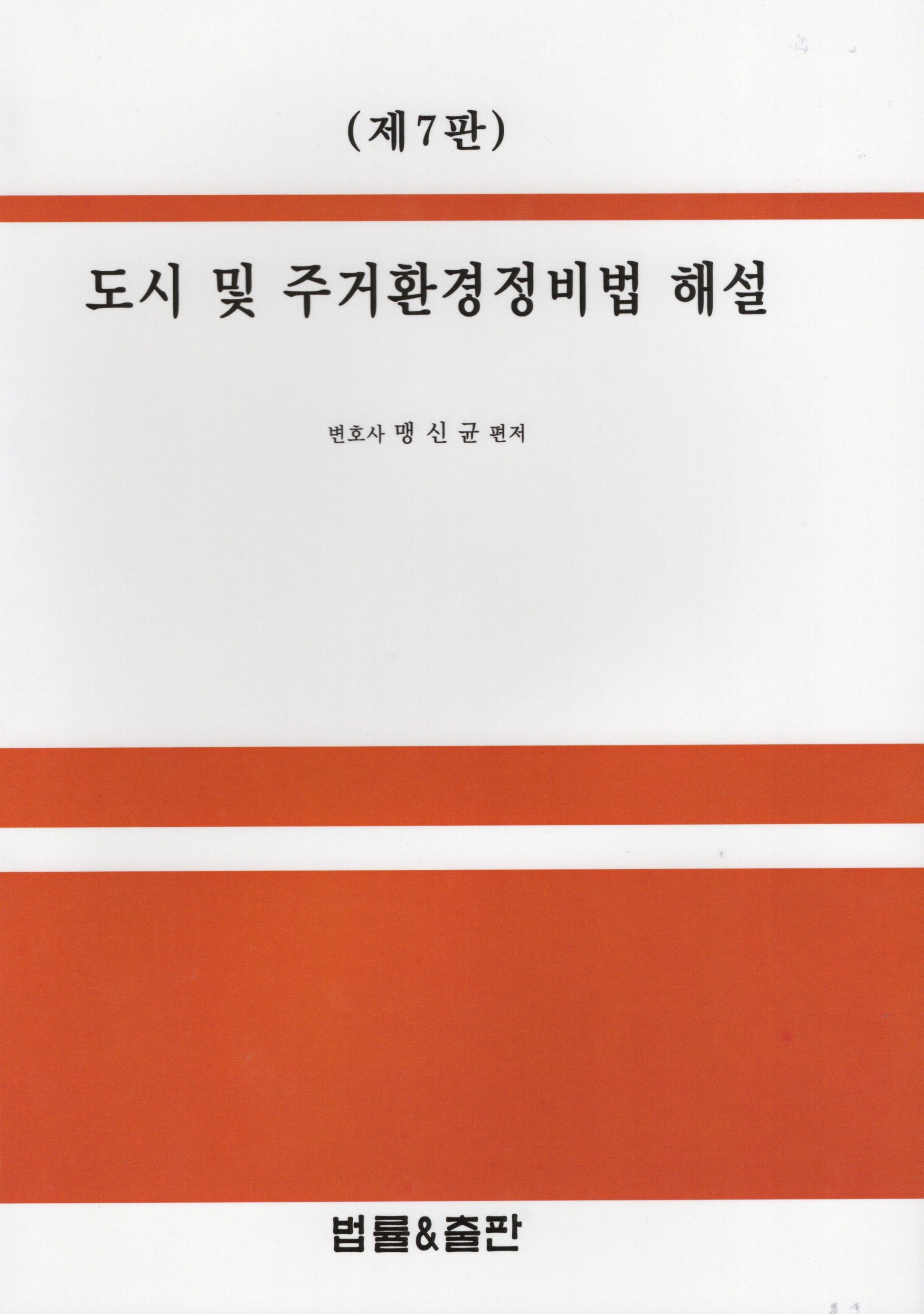 도시 및 주거환경정비법 해설(7판)(양장본 Hardcover)
