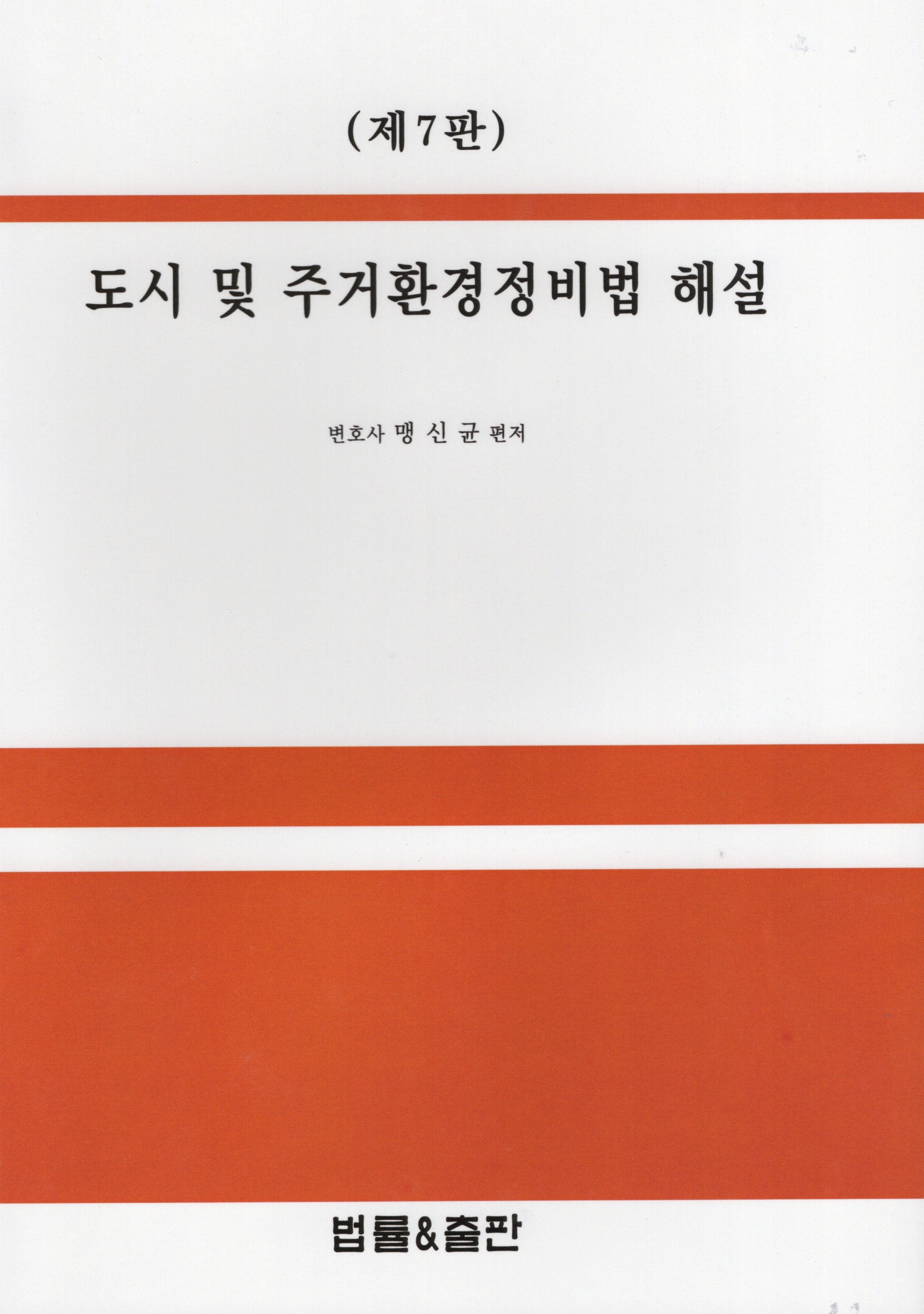 도시 및 주거환경정비법 해설(7판)(양장본 Hardcover)