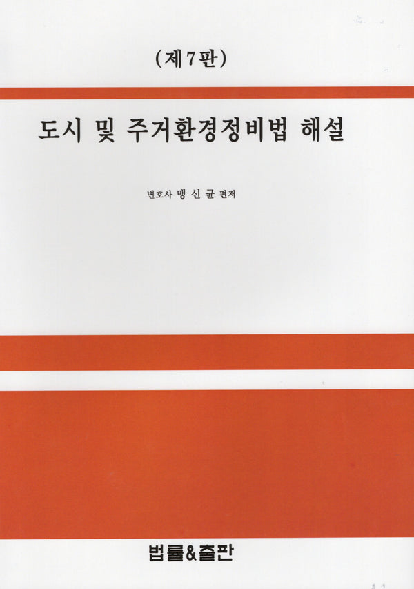 도시 및 주거환경정비법 해설(7판)(양장본 Hardcover)