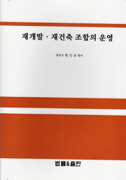 재개발·재건축 조합의 운영