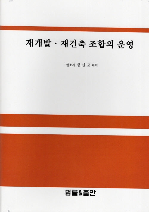 재개발·재건축 조합의 운영