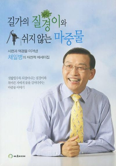 길가의 질경이와 쉬지않는 마중물