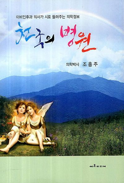 천국의 병원(양장본 HardCover)
