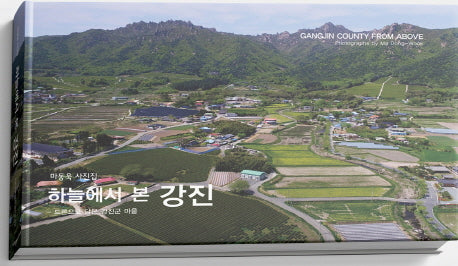 하늘에서 본 강진(양장본 Hardcover)