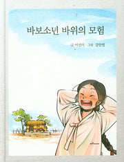 바보소년 바위의 모험(양장본 Hardcover)